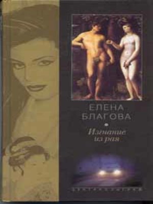 cover image of Изгнание из рая